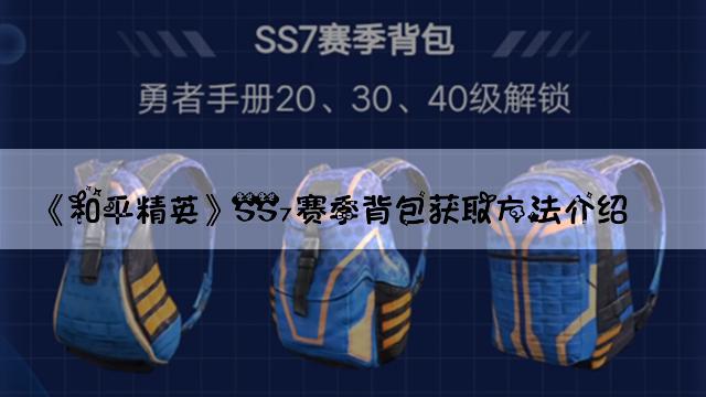《和平精英》SS7赛季背包获取方法介绍