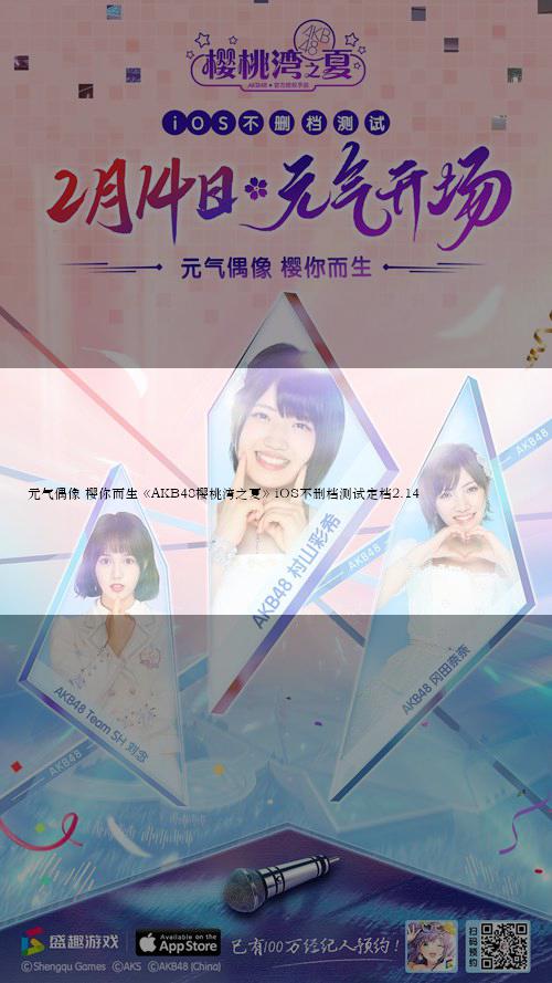 元气偶像 樱你而生《AKB48樱桃湾之夏》iOS不删档测试定档2.14