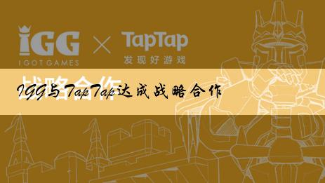 IGG与TapTap达成战略合作