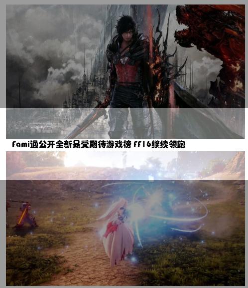 Fami通公开全新最受期待游戏榜