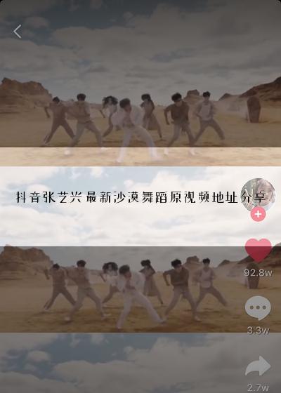 抖音张艺兴最新沙漠舞蹈原视频地址分享