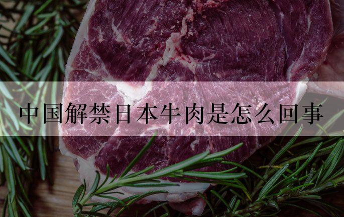 中国解禁日本牛肉是怎么回事