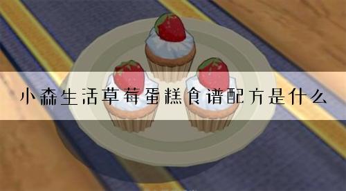 小森生活草莓蛋糕食谱配方是什么