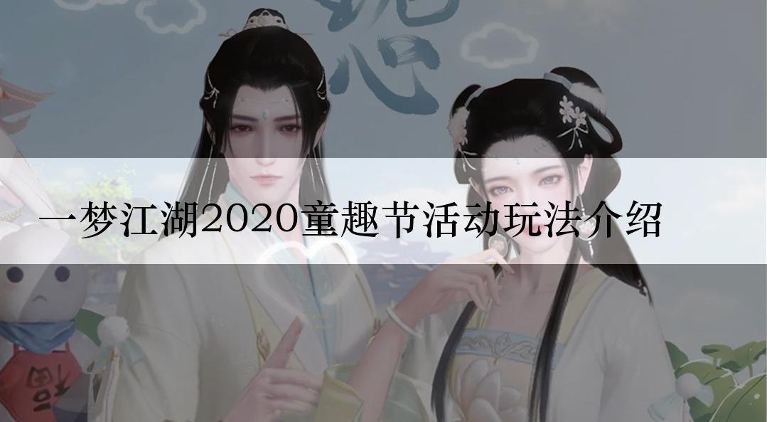 一梦江湖2020童趣节活动玩法介绍