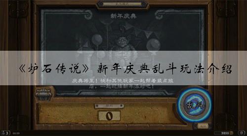 《炉石传说》新年庆典乱斗玩法介绍