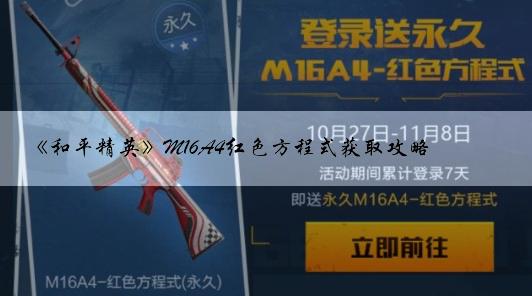 《和平精英》M16A4红色方程式获取攻略