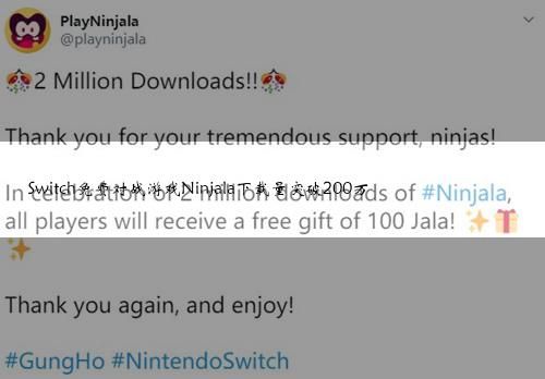 Switch免费对战游戏Ninjala下载量突破200万