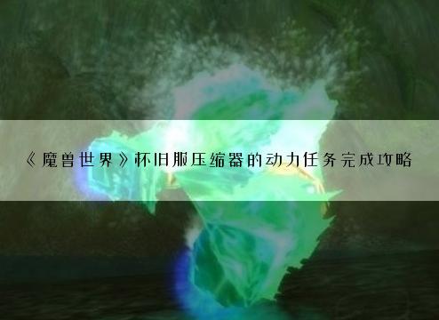 《魔兽世界》怀旧服压缩器的动力任务完成攻略