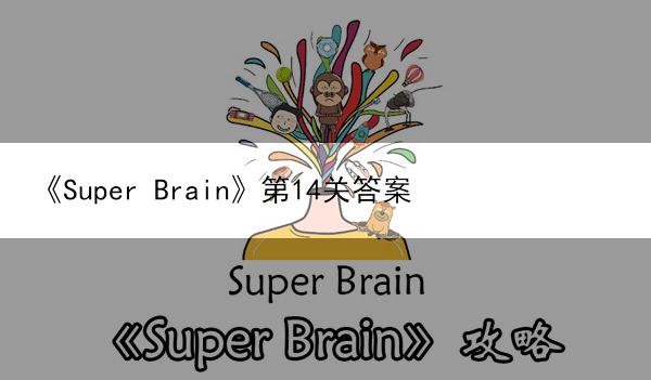《Super Brain》第14关答案