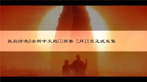 孤岛惊魂6全新中文版CG预告 2月18日正式发售