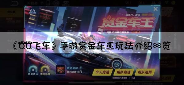 《QQ飞车》手游赏金车王玩法介绍一览