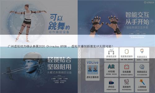 广州虚拟动力确认参展2020