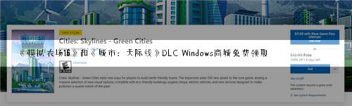 《模拟农场16》和《城市：天际线》DLC Windows商城免费领取