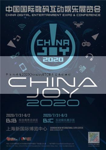 中手游将在2020ChinaJoyBTOB展区再续精彩