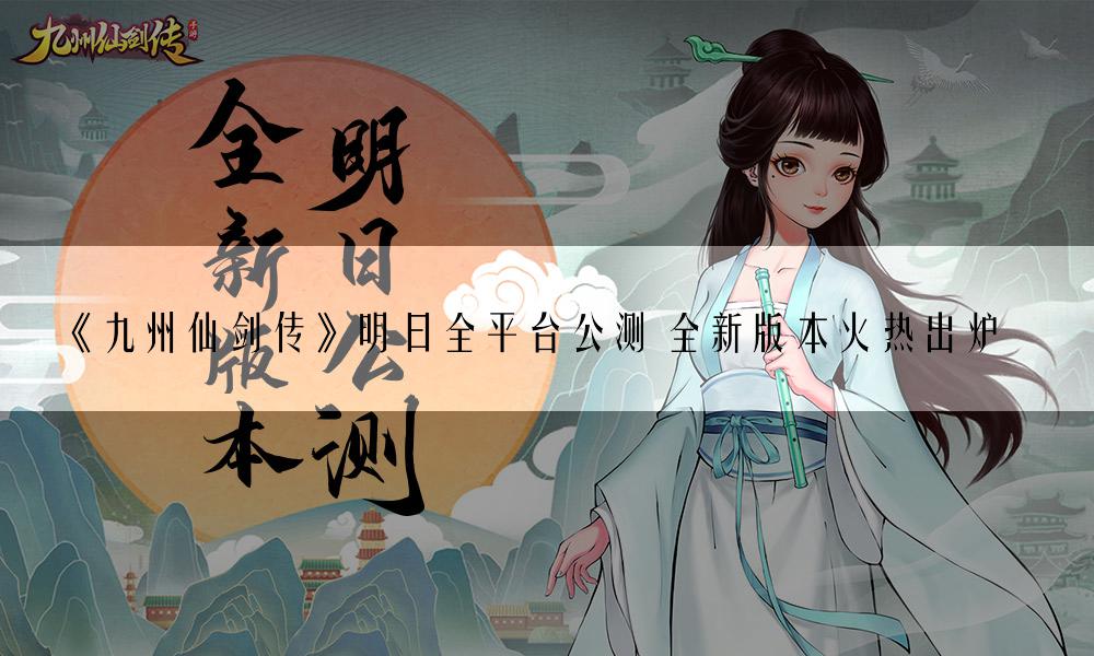 《九州仙剑传》明日全平台公测