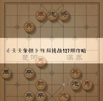 《天天象棋》残局挑战127期攻略