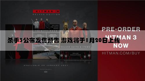 杀手3公布发售预告 游戏将于1月20日上线