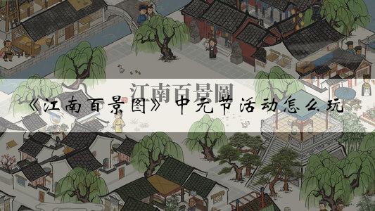 《江南百景图》中元节活动怎么玩