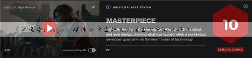 《半条命：Alyx》媒体评分出炉 IGN给出10分满分好评