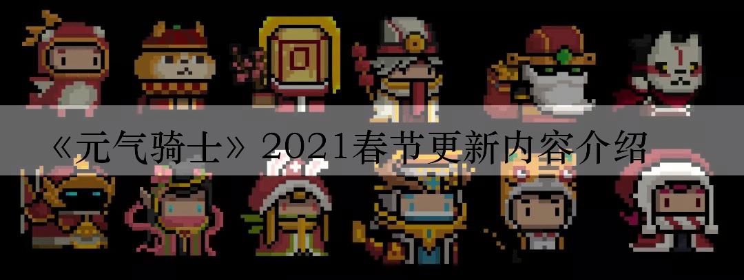 《元气骑士》2021春节更新内容介绍