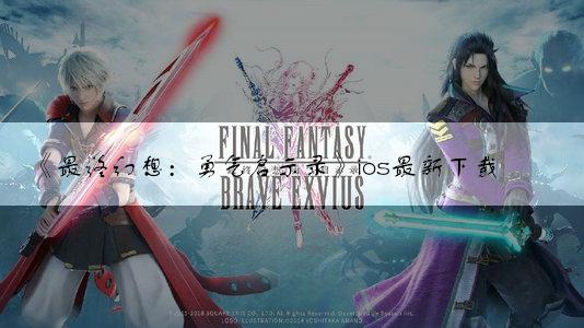 《最终幻想：勇气启示录》ios最新下载