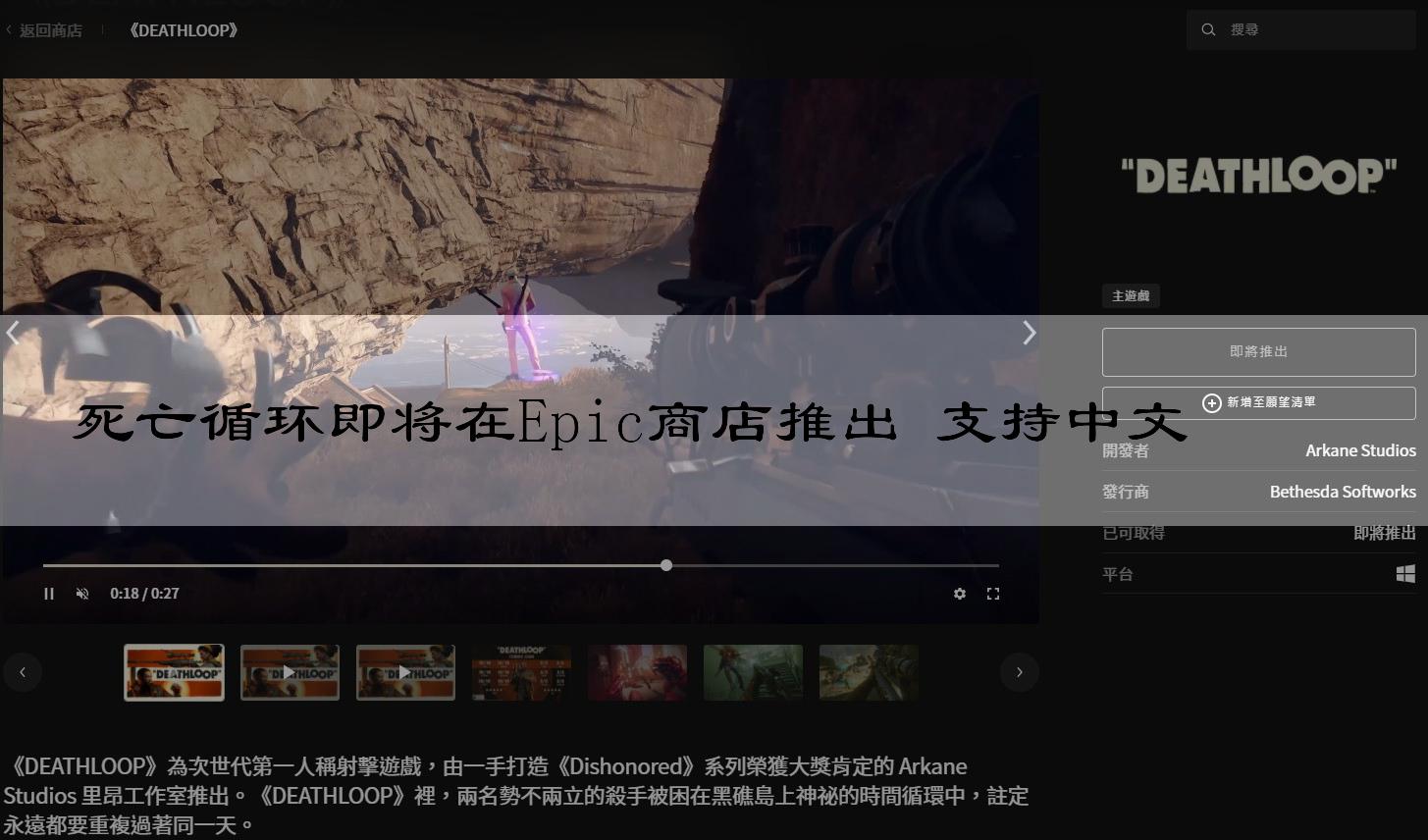 死亡循环即将在Epic商店推出 支持中文