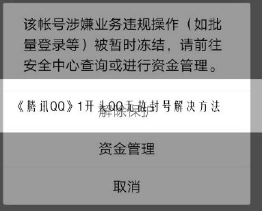《腾讯QQ》1开头QQ无故封号解决方法