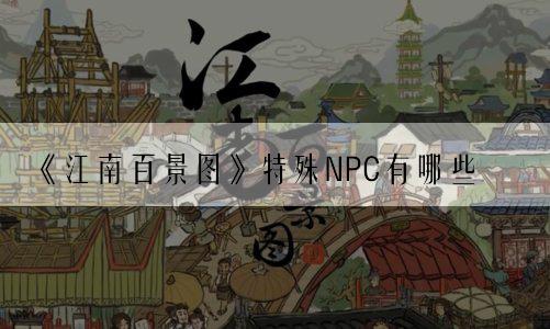 《江南百景图》特殊NPC有哪些