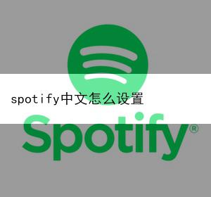 spotify中文怎么设置