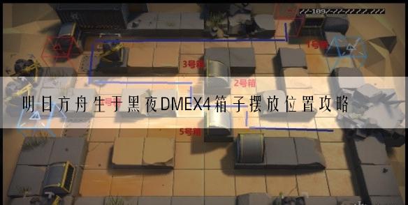 明日方舟生于黑夜DMEX4箱子摆放位置攻略