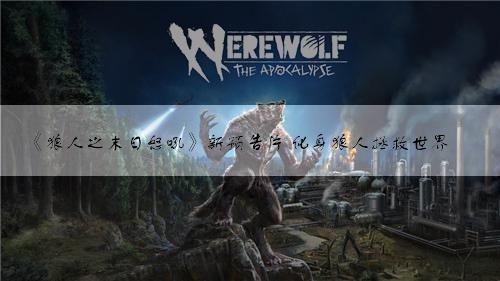 《狼人之末日怒吼》新预告片 化身狼人拯救世界