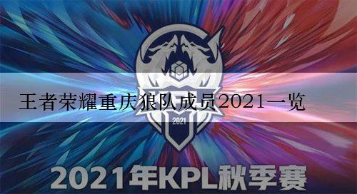 王者荣耀重庆狼队成员2021一览