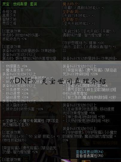 《DNF》灵宝世间真理介绍