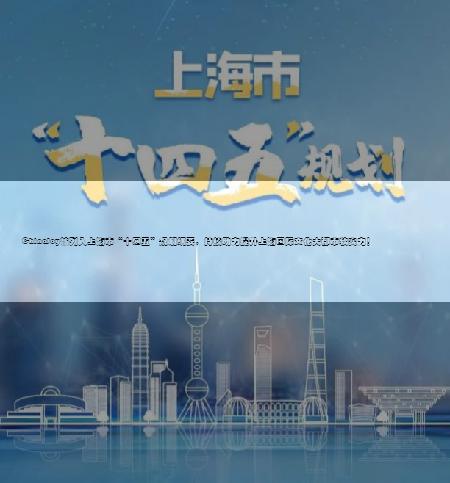 ChinaJoy被列入上海市“十四五”规划纲要，持续助力提升上海国际文化大都市软实力！