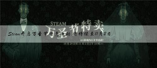 Steam开启万圣节特惠活动 将持续至11月2日