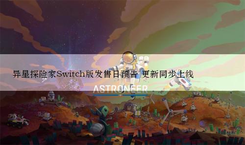 异星探险家Switch版发售日预告 更新同步上线