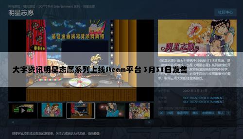 大宇资讯明星志愿系列上线Steam平台 3月31日发售