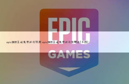 epic2021圣诞免费游戏预测 epic2021圣诞免费游戏有哪些[多图]