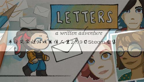手绘风字谜游戏书信人生2月9日Steam发售