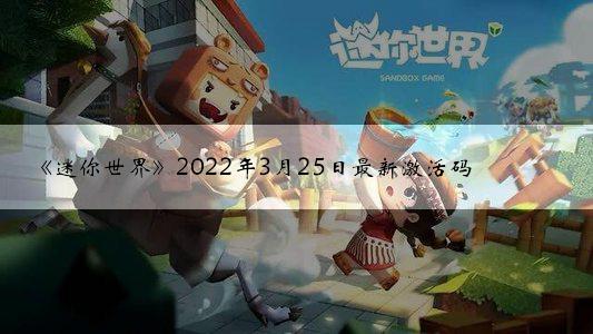 《迷你世界》2022年3月25日最新激活码