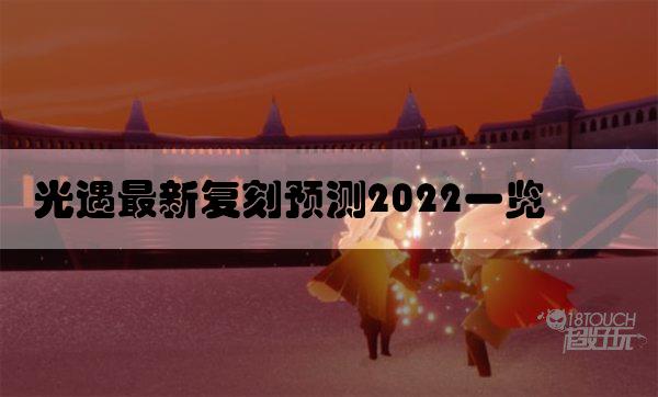 光遇最新复刻预测2022一览