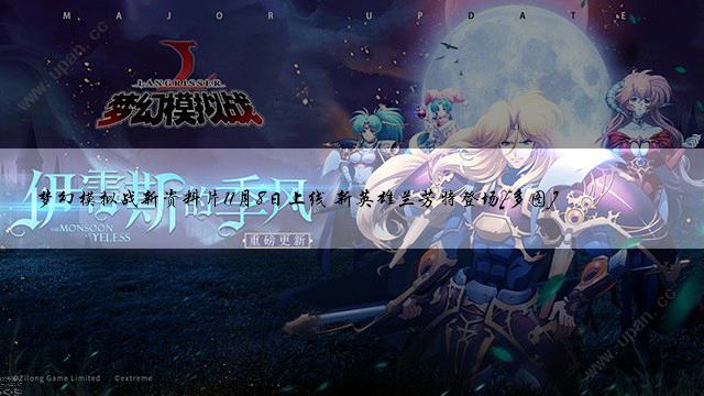 梦幻模拟战新资料片11月8日上线
