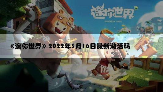 《迷你世界》2022年3月16日最新激活码