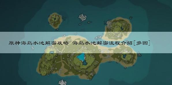 原神海岛水池解密攻略 海岛水池解密流程介绍[多图]