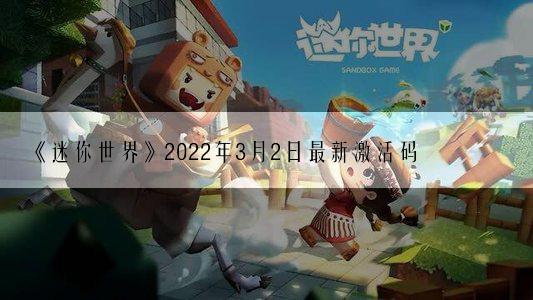 《迷你世界》2022年3月2日最新激活码