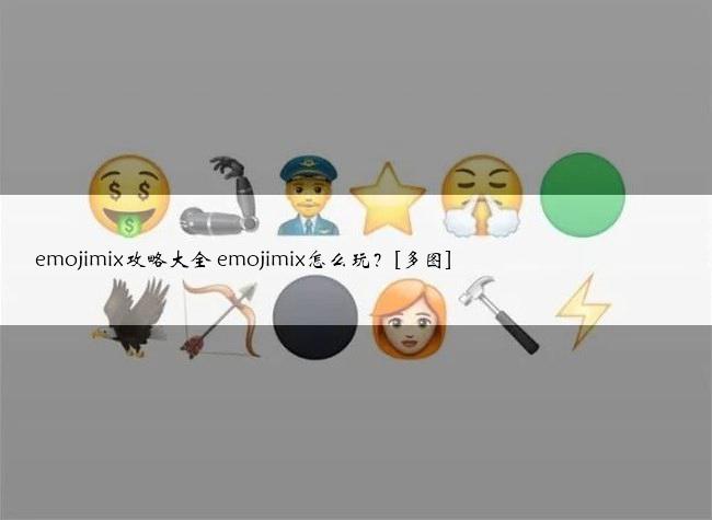 emojimix攻略大全 emojimix怎么玩？[多图]