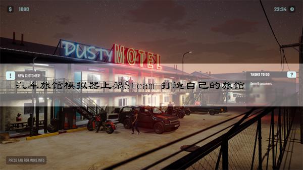 汽车旅馆模拟器上架Steam 打造自己的旅馆