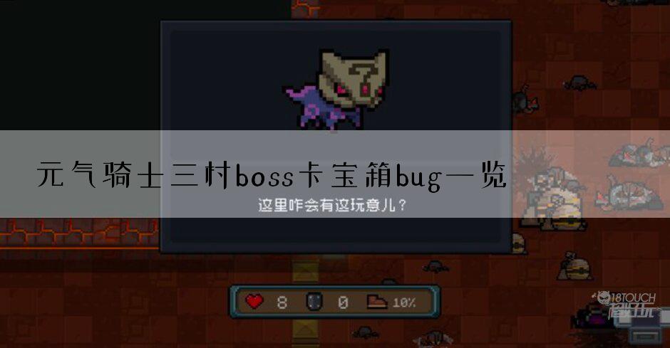 元气骑士三村boss卡宝箱bug一览