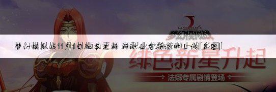 梦幻模拟战11月1日版本更新