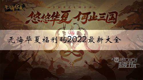 无悔华夏福利码2022最新大全